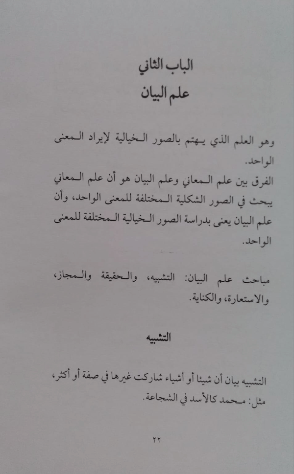 Mubadi-ul-Balagha  مبادی البلاغۃ