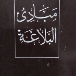 Mubadi-ul-Balagha  مبادی البلاغۃ
