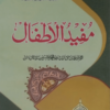 Mufeed-ul-Atfal  مفید الاطفال