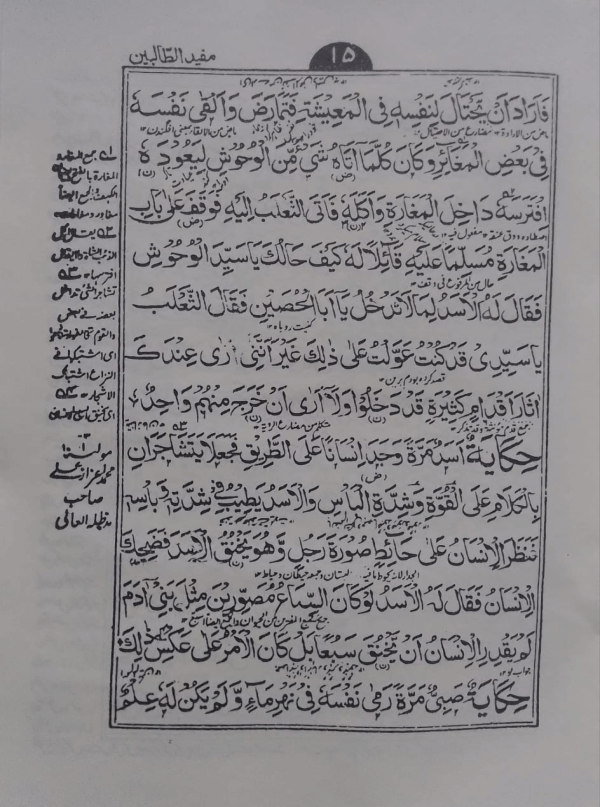 Mufeed-ut-Talbeen  مفید الطالبین