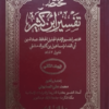 Mukhtasar Tafseer ibn Kaseer Set(Vol-3) مختصر تفسیر ابن کثیر( 3 جلدوں کا مکمل سٹ)