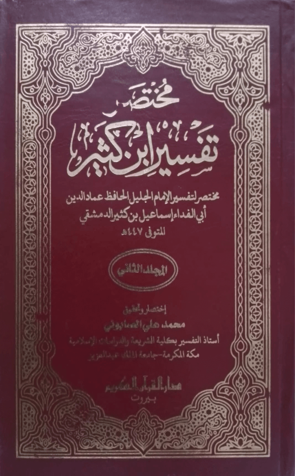 Mukhtasar Tafseer ibn Kaseer Set(Vol-3) مختصر تفسیر ابن کثیر( 3 جلدوں کا مکمل سٹ)
