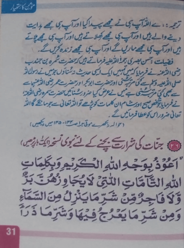 Momin ka Hathyar  مؤمن کا ہتھیار