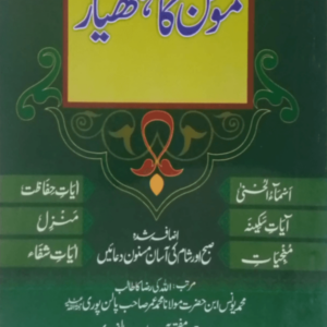 Momin ka Hathyar  مؤمن کا ہتھیار