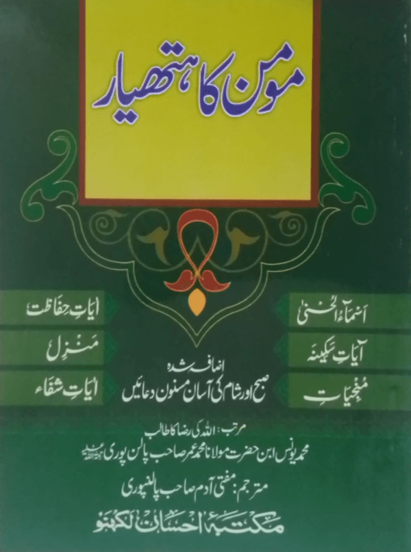 Momin ka Hathyar  مؤمن کا ہتھیار