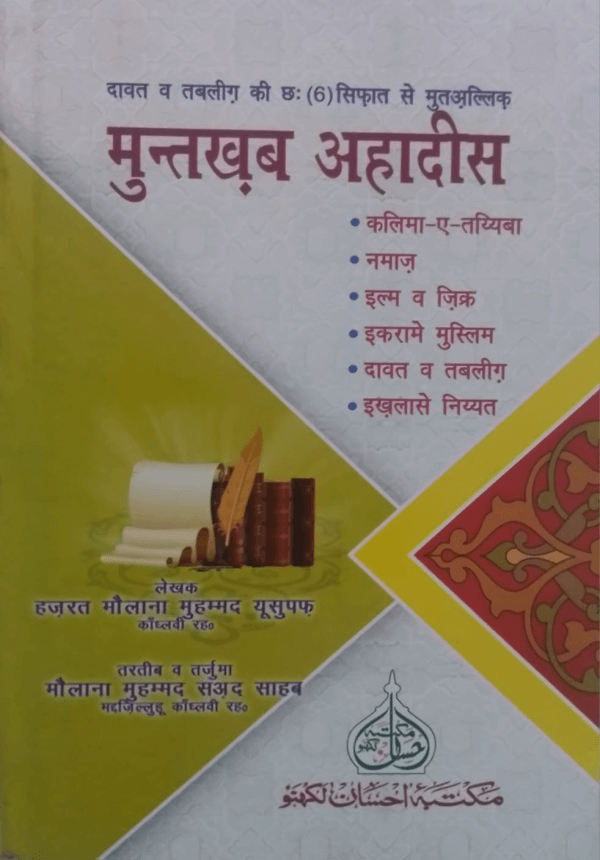 Muntakhab Ahadees   منتخب احادیث