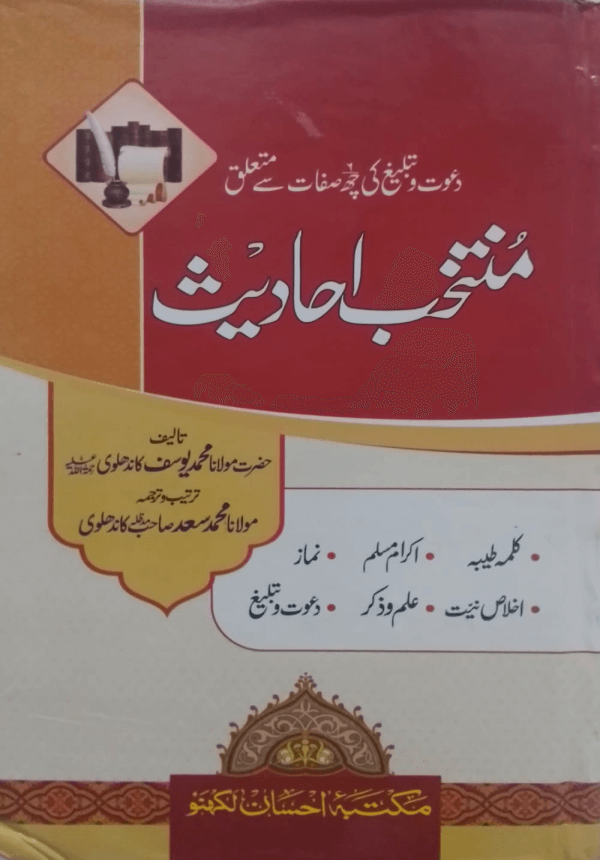 Muntakhab Ahadees  منتخب احادیث