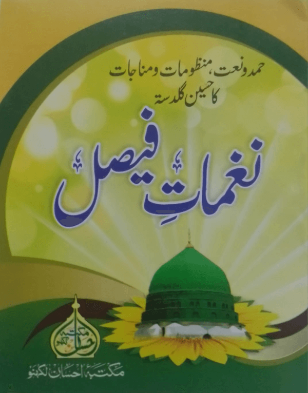 Naghmat-e-Faisal  نغماتِ فیصل
