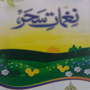 Naghmat-e-Sahar  نغماتِ سحر