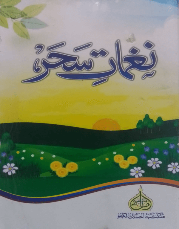 Naghmat-e-Sahar  نغماتِ سحر