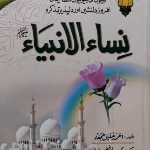 Nisa-ul-Ambiya saw.  نساءالانبیاءﷺ