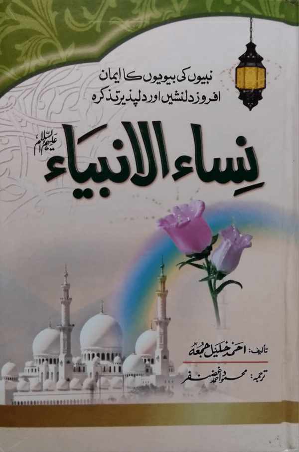 Nisa-ul-Ambiya saw.  نساءالانبیاءﷺ