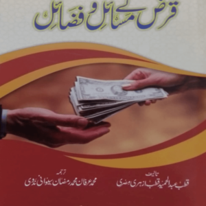 Qarz ke Masail wa Fazail  قرض کے مسائل و فضائل