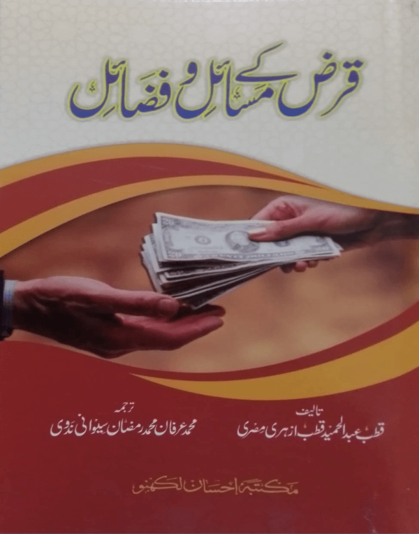 Qarz ke Masail wa Fazail title Qarz ke Masail wa Fazail قرض کے مسائل و فضائل