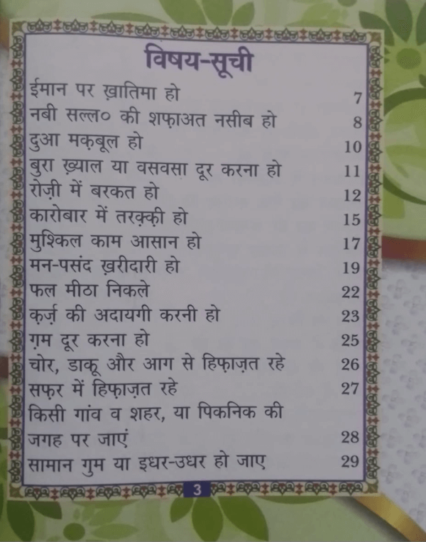 Quraani Aayato se Ilaj Hindi  قرآنی آیتوں سے علاج ہندی60