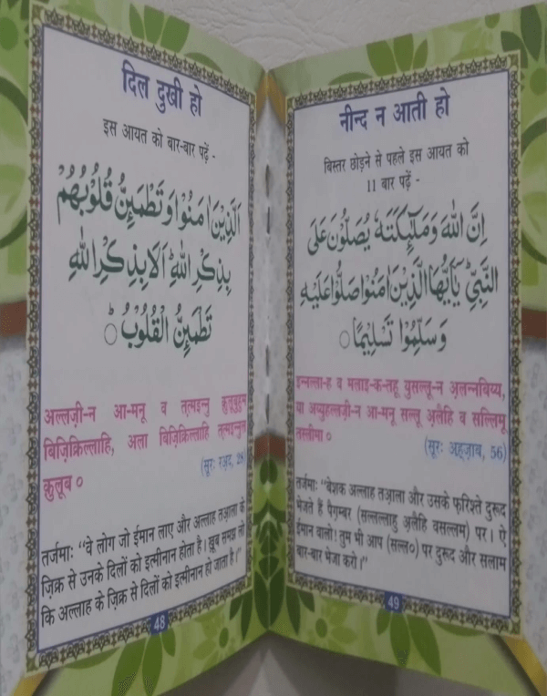 Quraani Aayato se Ilaj Hindi  قرآنی آیتوں سے علاج ہندی60