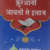 Quraani Aayato se Ilaj Hindi  قرآنی آیتوں سے علاج ہندی60