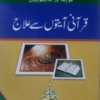 Quraani Aayato se Ilaj  قرآنی آیتوں سے علاج