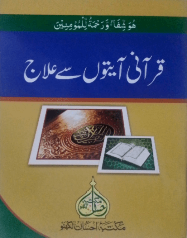Quraani Aayato se Ilaj  قرآنی آیتوں سے علاج
