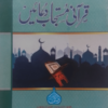 Quraani Mustajab-ud-Duaein  قرآنی مستجاب الدعائیں