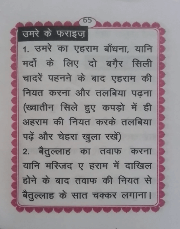 Rahnuma-e-Umarah Hindi  رہنمائے عمرہ