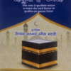 Rahnuma-e-Umarah Hindi  رہنمائے عمرہ