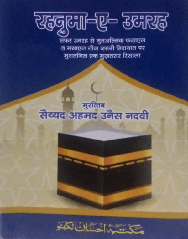 Rahnuma-e-Umarah Hindi  رہنمائے عمرہ