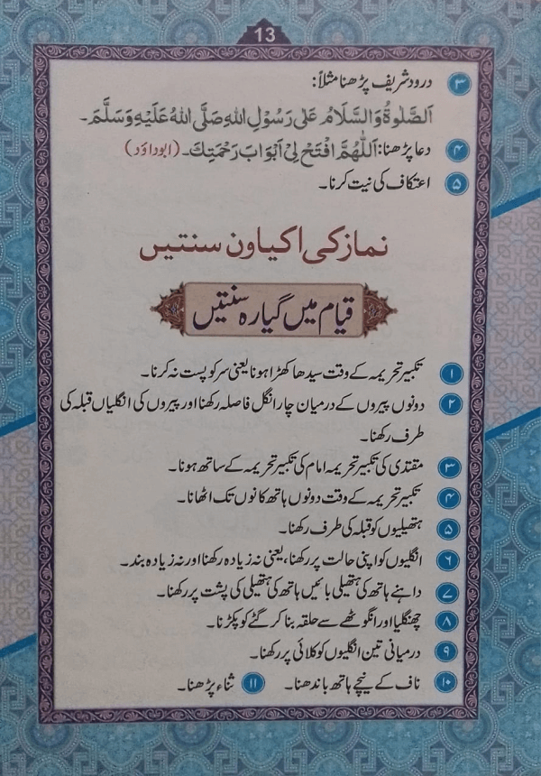 Rasoolullah saw. ki Sunnaten  رسول اللہ ﷺ کی سنّتیں