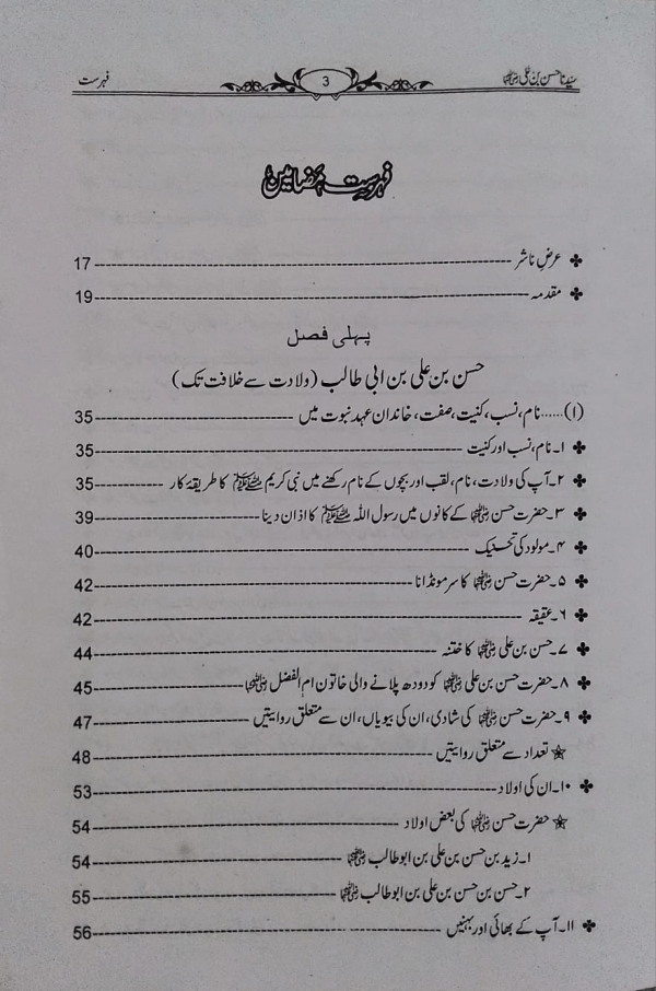 Sayyedna Hasan bin Ali ra. Shakhsiyat aur Karname 1 Sayyedna Hasan bin Ali ra. Shakhsiyat aur Karname سیّدنا حسن بن علیؓ شخصیت اور کارنامے