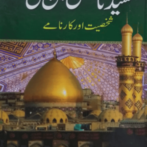 Sayyedna Hasan bin Ali ra. Shakhsiyat aur Karname  سیّدنا حسن بن علیؓ شخصیت اور کارنامے