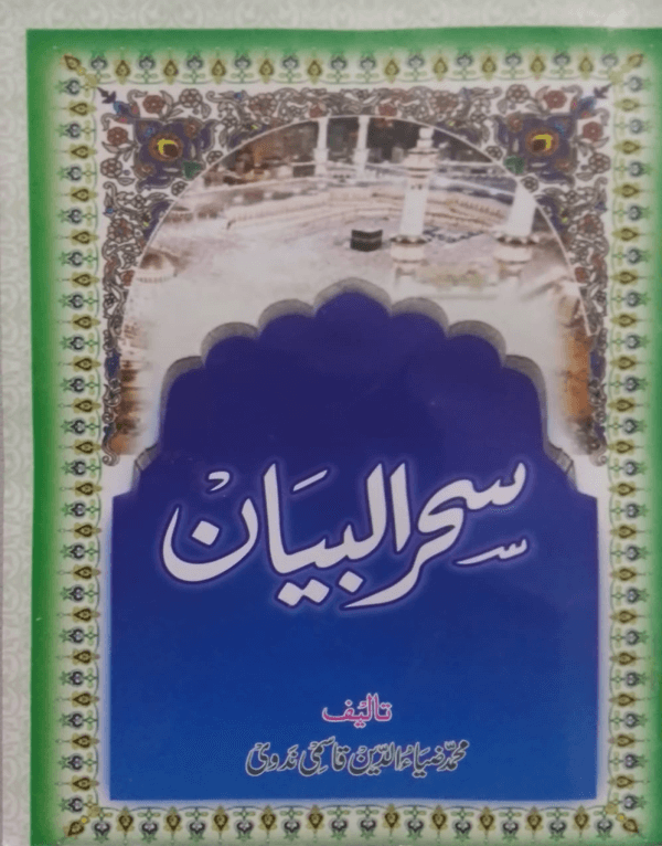 Sehr-ul-Bayan  سحر البیان
