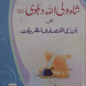 Shah Waliullah Dehlwi  شاہ ولی اللہ دہلویؒ اور انکے اقتصادی نظریات