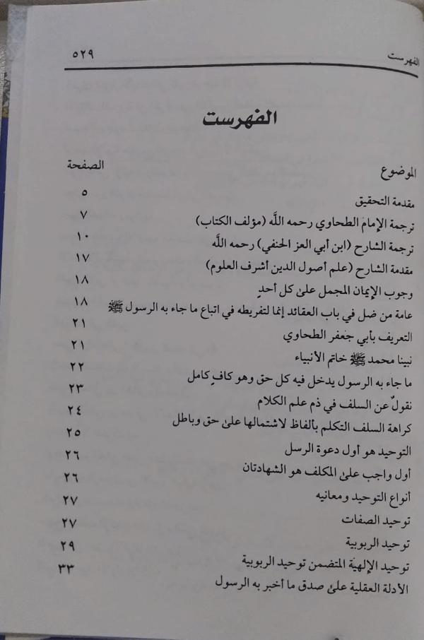 Sharah Aqeedat-ut-Tahawiya  شرح عقیدۃ الطحاویۃ