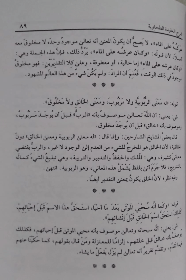 Sharah Aqeedat-ut-Tahawiya  شرح عقیدۃ الطحاویۃ