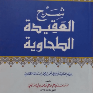 Sharah Aqeedat-ut-Tahawiya  شرح عقیدۃ الطحاویۃ