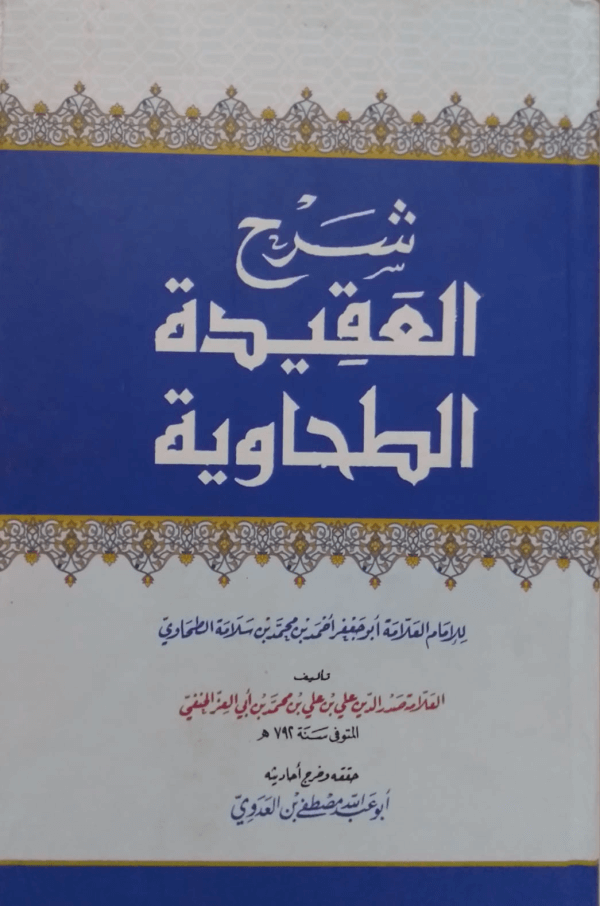 Sharah Aqeedat-ut-Tahawiya  شرح عقیدۃ الطحاویۃ