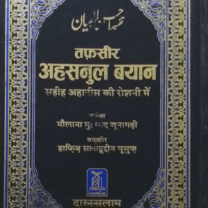 Tafseer Ahsan-ul-Bayan  تفسیر احسن البیان