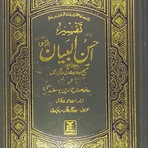 Tafseer Ahsan-ul-Bayan  تفسیر احسن البیان