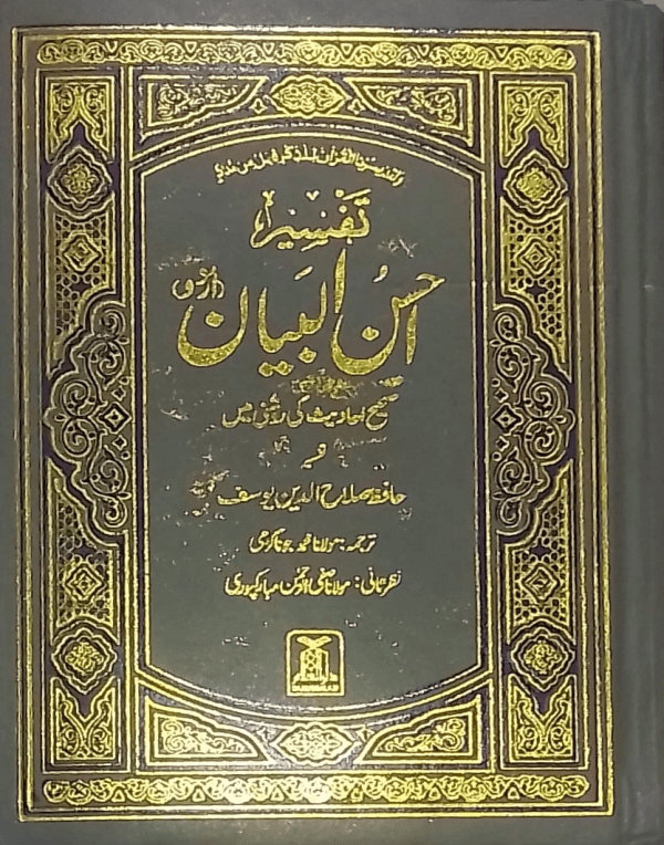 Tafseer Ahsan-ul-Bayan title Tafseer Ahsan-ul-Bayan تفسیر احسن البیان