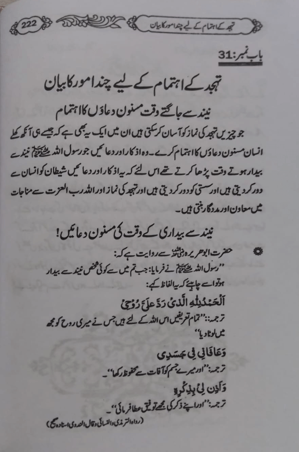 Tahajjud ki Barkatein  تہجد کی برکتیں