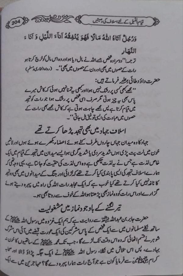 Tahajjud ki Barkatein  تہجد کی برکتیں