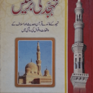 Tahajjud ki Barkatein  تہجد کی برکتیں