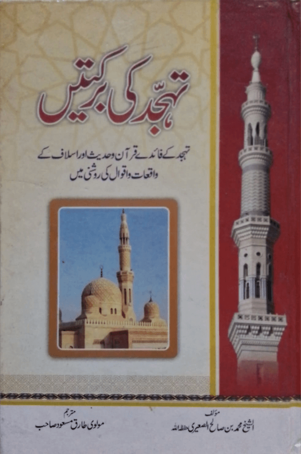 Tahajjud ki Barkatein  تہجد کی برکتیں