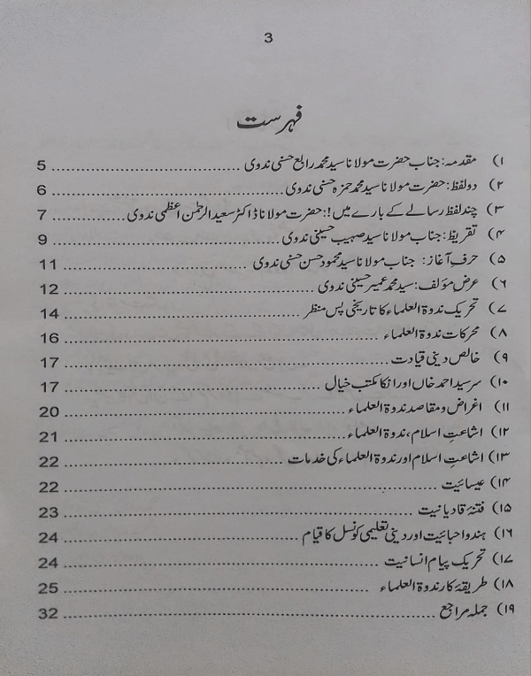 Tahreek-e-Nadwat-ul-Ulama  تحریک ندوۃ العلماء