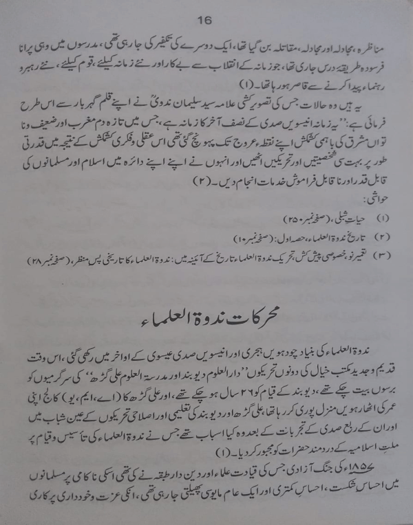 Tahreek-e-Nadwat-ul-Ulama  تحریک ندوۃ العلماء