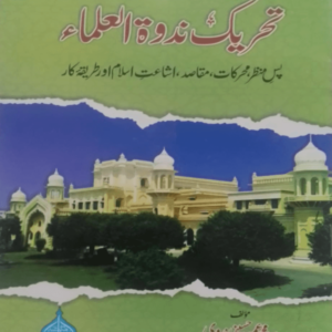 Tahreek-e-Nadwat-ul-Ulama  تحریک ندوۃ العلماء