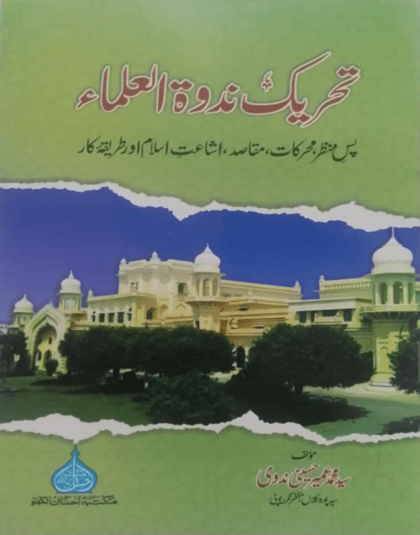 Tahreek-e-Nadwat-ul-Ulama  تحریک ندوۃ العلماء