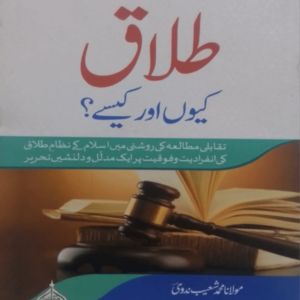 Talaq q aur Kaise  طلاق کیوں اور کیسے