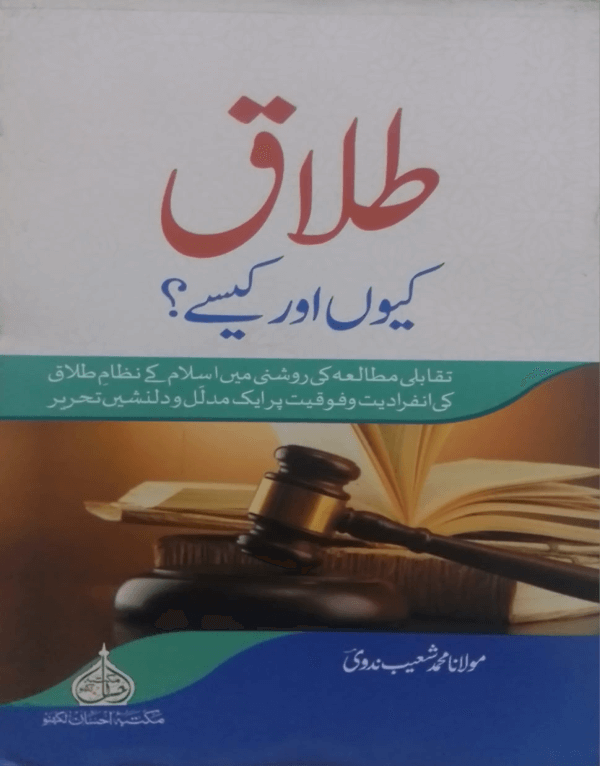 Talaq q aur Kaise  طلاق کیوں اور کیسے