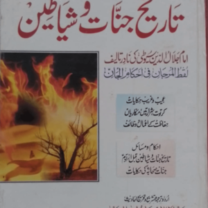 Tareekh-e-Jinnat wa Shayateen title Tareekh Jinnat wa Shayateen